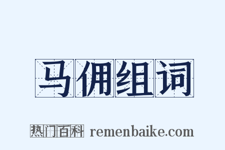 马佣组词是什么意思的图片